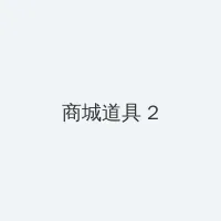 悬崖 下载 积分商城 - 帖子置顶卡